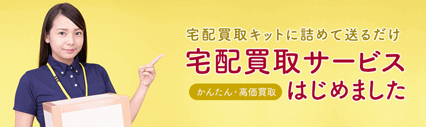 宅配買取サービスをはじめました