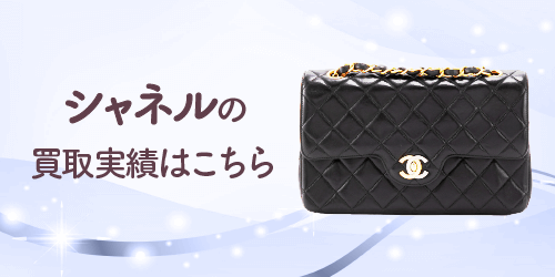 シャネルの買取実績はこちら