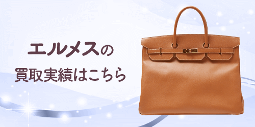 エルメスの買取実績はこちら