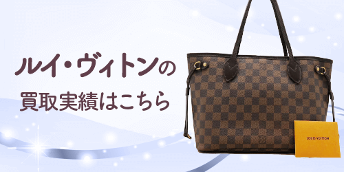 ルイヴィトンの買取実績はこちら