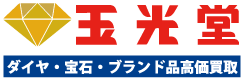 金・貴金属・
ブランド品を売るなら
買取専門店「玉光堂」