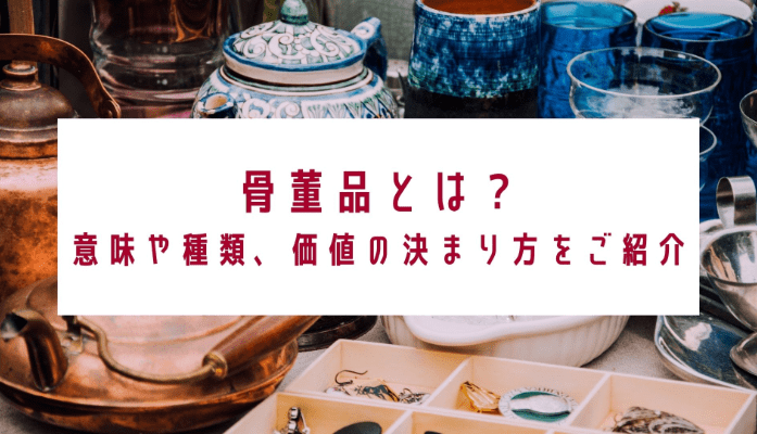 石川県の公立高校 骨董品 陶芸