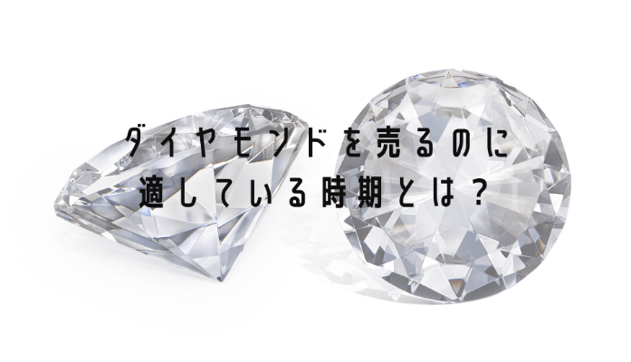 ダイヤモンドを売るのに適している時期とは？