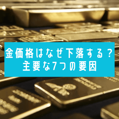 金価格はなぜ下落する？主要な7つの要因を徹底解説