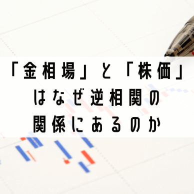 「金相場」と「株価」はなぜ逆相関の関係にあるのか