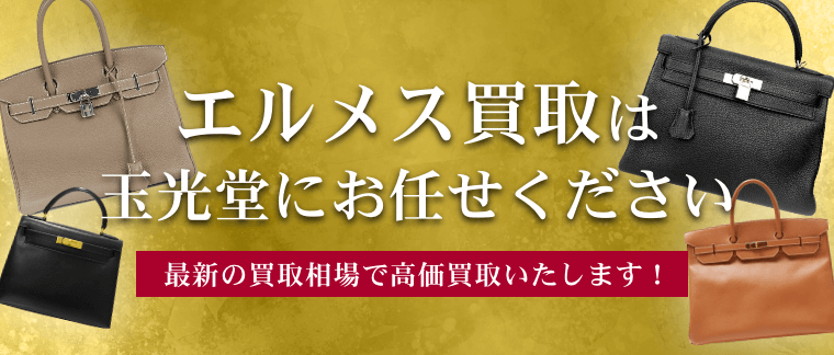 エルメス買取 | 最新相場で高価買取の「玉光堂」