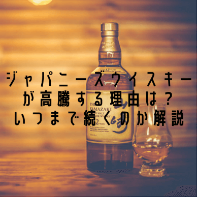 ジャパニーズウイスキーが高騰する理由は？いつまで続くのか解説