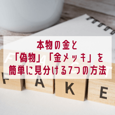 本物の金と「偽物」「金メッキ」を簡単に見分ける7つの方法とは？