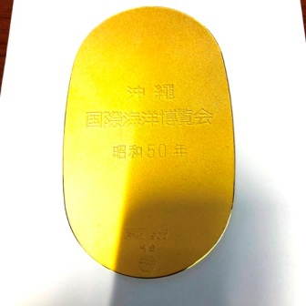 沖縄博覧会 金メダル