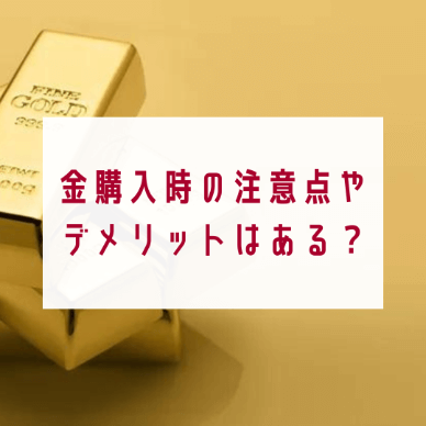 金購入時の注意点やデメリットはある？金を購入する方法もご紹介