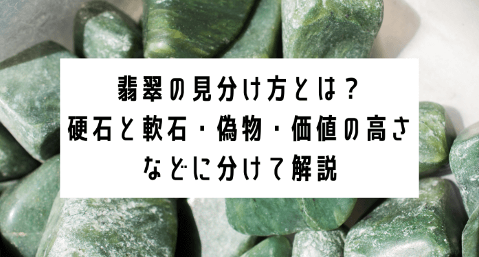 翡翠の見分け方とは？硬石と軟石・偽物・価値の高さなどに分けて解説 | 玉光堂