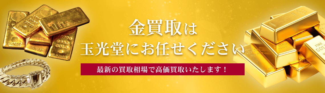 金買取は玉光堂にお任せください