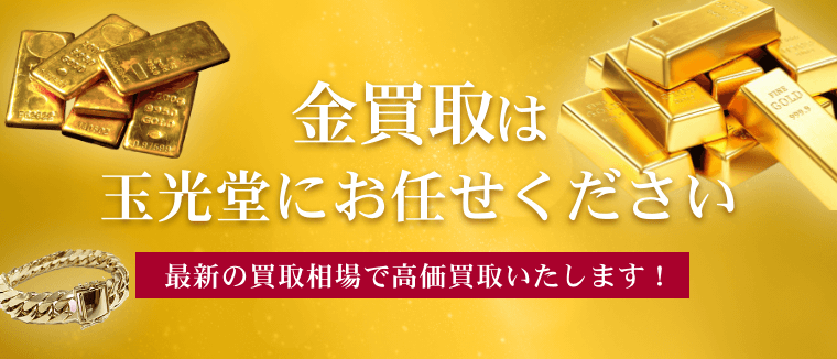 金買取は玉光堂にお任せください