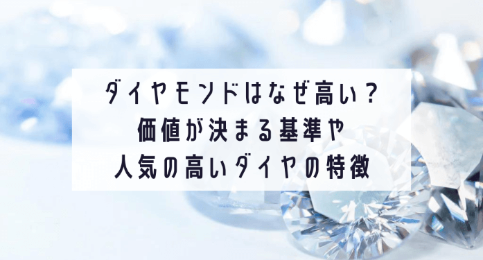 ダイヤモンドはなぜ高い？価値が決まる基準や人気の高いダイヤの特徴