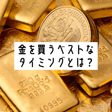 金を買うベストなタイミングとは？金価格が変動するのはいつ？