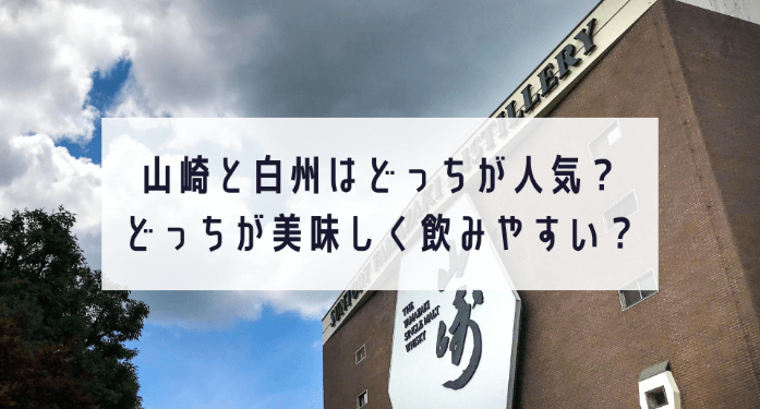 山崎と白州はどっちが人気？どっちが美味しく飲みやすい？