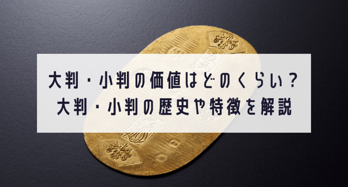 大判・小判の価値はどのくらい？大判・小判の歴史や特徴を解説