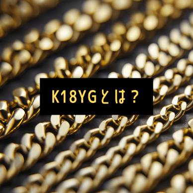 K18YGとは？特徴や購入時・買取時のポイントを解説