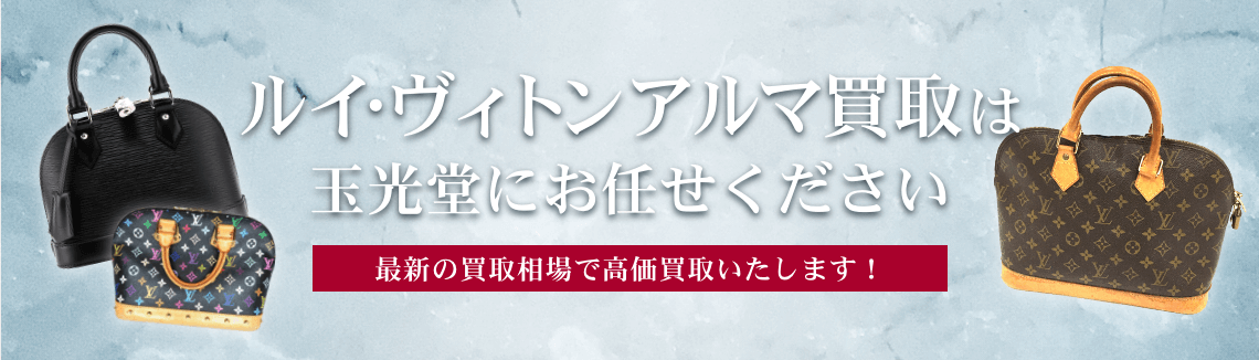 ルイ・ヴィトン アルマの高価買取は玉光堂にお任せください