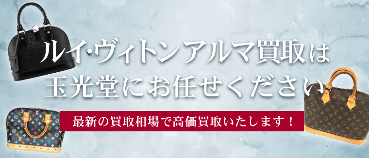 ルイ・ヴィトン アルマの高価買取は玉光堂にお任せください