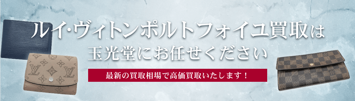 ルイ・ヴィトン ポルトフォイユの高価買取は玉光堂にお任せください