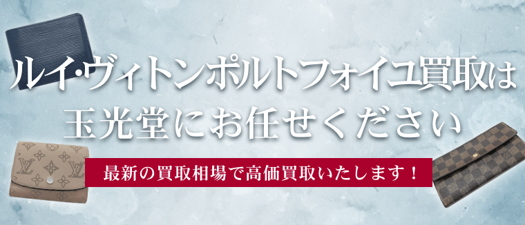 ルイ・ヴィトン ポルトフォイユの高価買取は玉光堂にお任せください