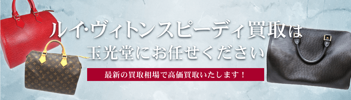 ルイ・ヴィトン スピーディの高価買取は玉光堂にお任せください