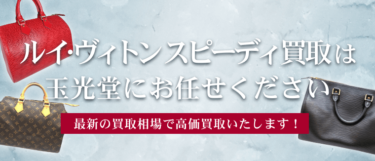 ルイ・ヴィトン スピーディの高価買取は玉光堂にお任せください