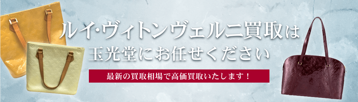 ルイ・ヴィトン ヴェルニの高価買取は玉光堂にお任せください