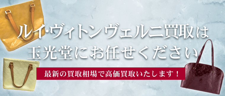 ルイ・ヴィトン ヴェルニの高価買取は玉光堂にお任せください