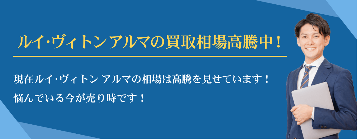 ルイ・ヴィトン アルマ買取相場高騰中