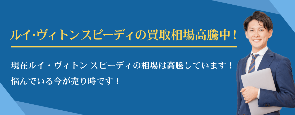 ルイ・ヴィトン スピーディ買取相場高騰中