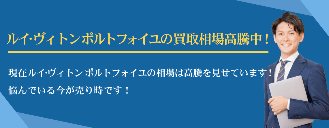 ルイ・ヴィトン ポルトフォイユ買取相場高騰中