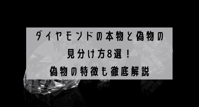 ダイヤモンドの本物と偽物の見分け方8選！偽物の特徴も徹底解説