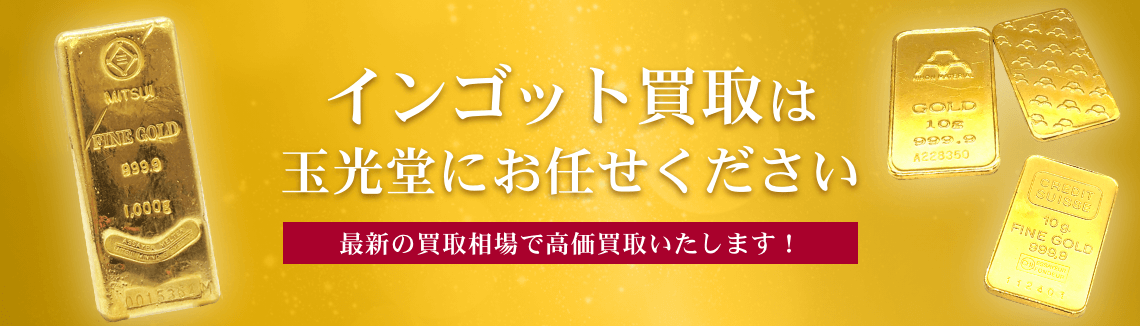 インゴット買取は玉光堂にお任せください