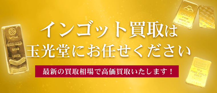 インゴット買取は玉光堂にお任せください