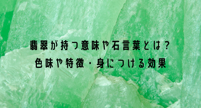 翡翠が持つ意味や石言葉とは？色味や特徴・身につける効果