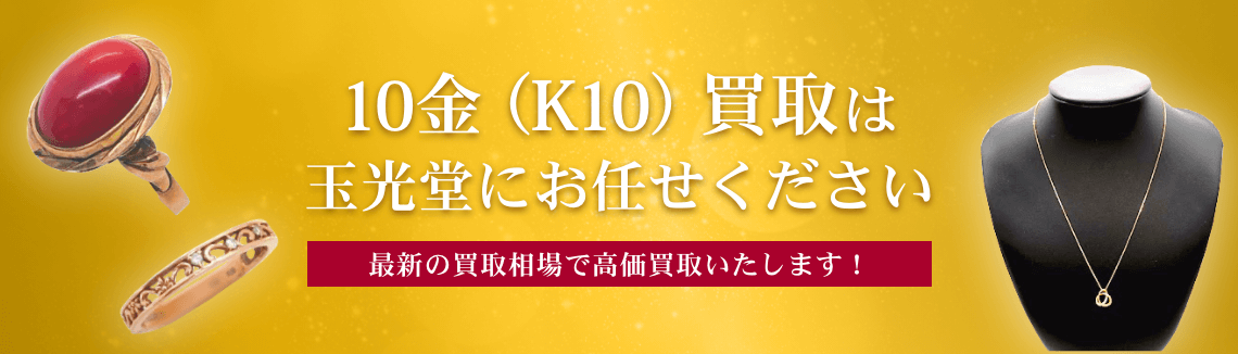 10金（K10）買取は玉光堂にお任せください