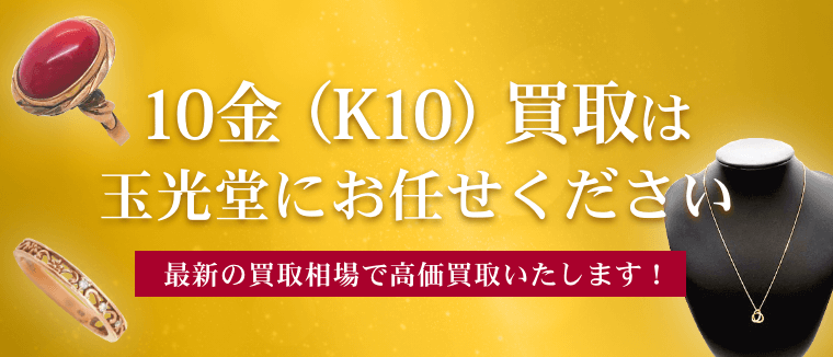 10金（K10）買取は玉光堂にお任せください