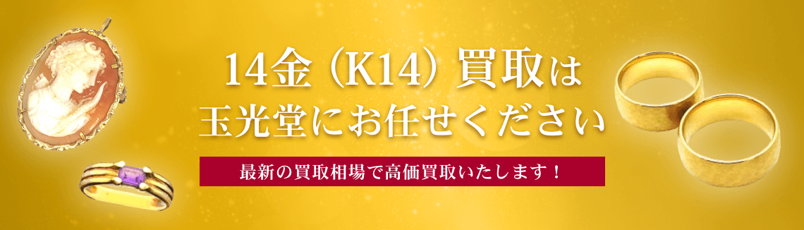 14金（K14）買取は玉光堂にお任せください