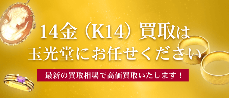 14金（K14）買取は玉光堂にお任せください