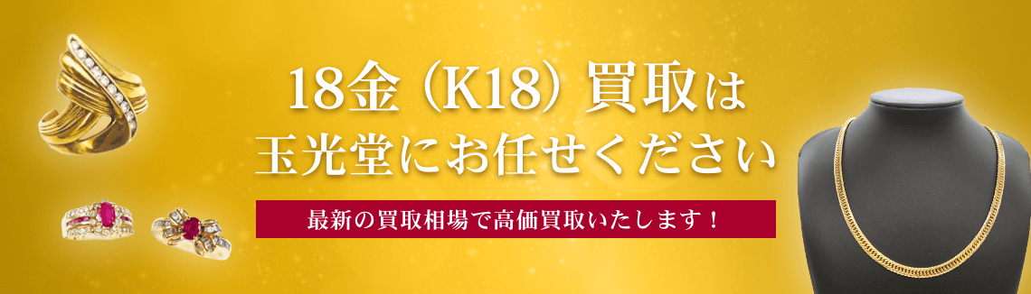 18金（K18）買取は玉光堂にお任せください