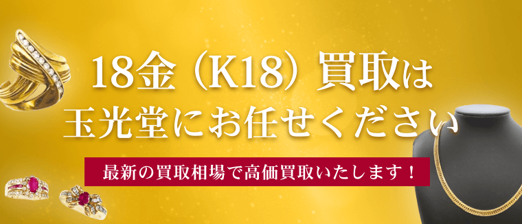 18金（K18）買取は玉光堂にお任せください