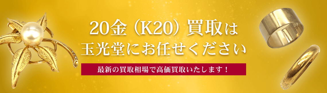 20金（K20）買取は玉光堂にお任せください