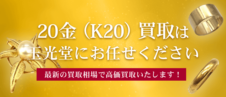 20金（K20）買取は玉光堂にお任せください