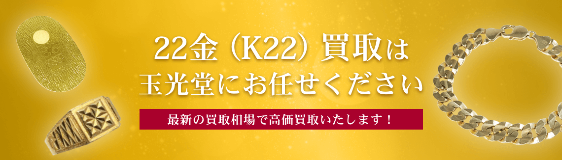 22金（K22）買取は玉光堂にお任せください