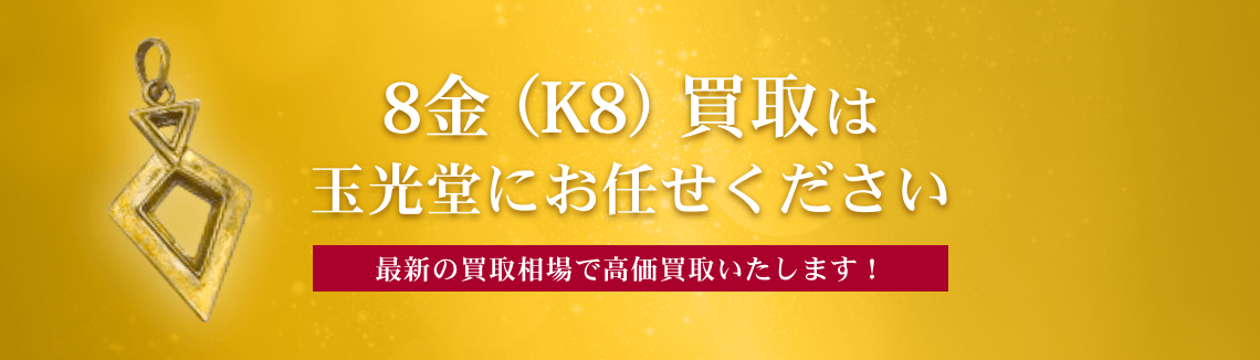 8金（K8）買取は玉光堂にお任せください