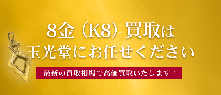 8金（K8）買取は玉光堂にお任せください