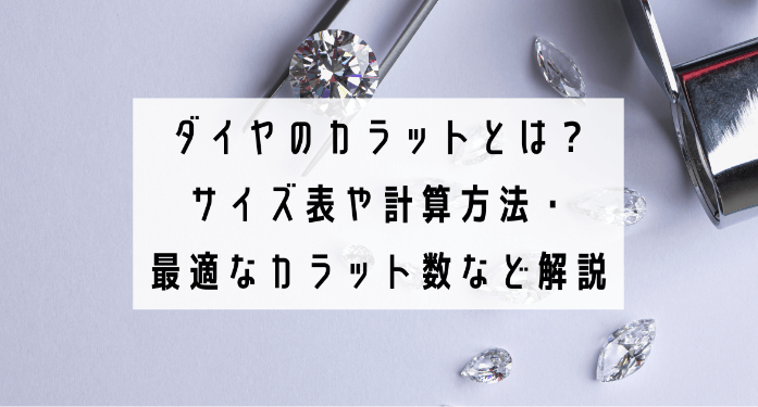 ダイヤのカラットとは？サイズ表や計算方法・最適なカラット数など解説