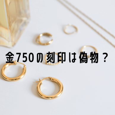 金750の刻印は偽物？本物と偽物を見分ける方法とは？